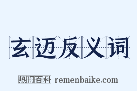 玄迈反义词是什么意思的图片